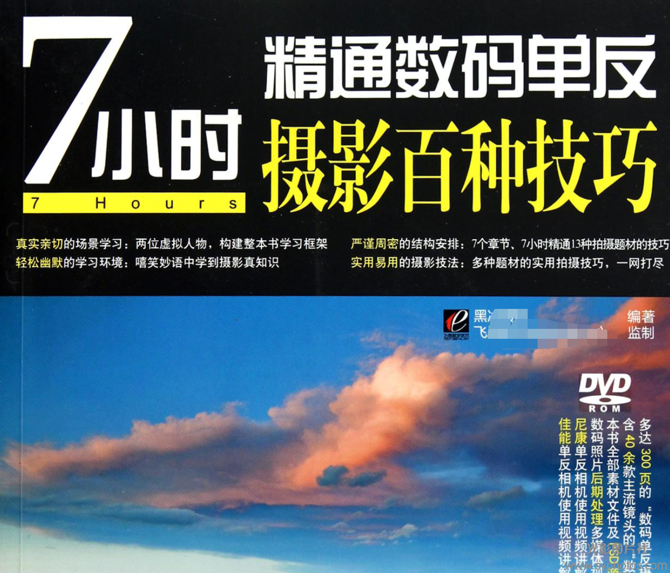 7小时精通数码单反摄影百种技巧【PDF 电子版】-光影图片社