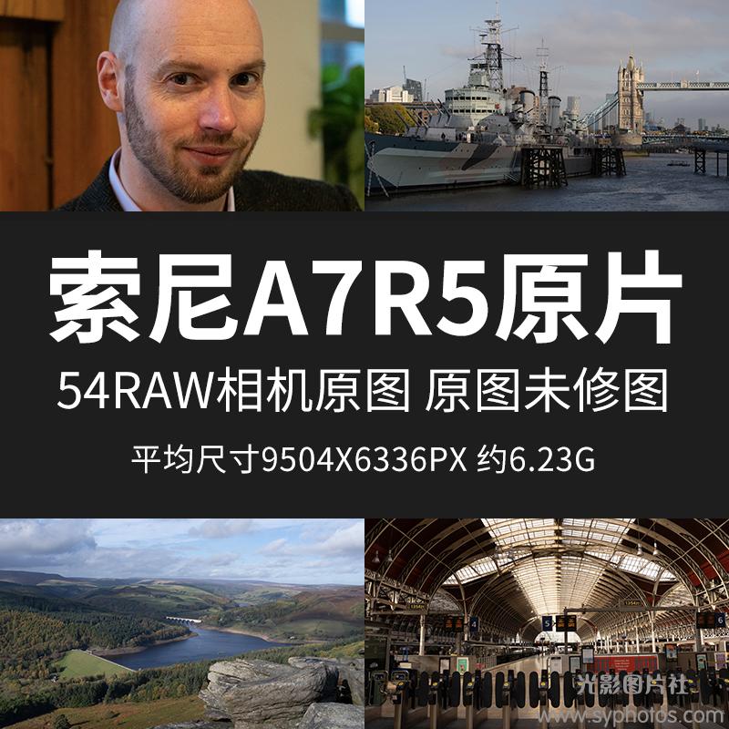 索尼a7R5原片原图RAW+JPG相机直出图练习未修图参考素材样片图片-光影图片社