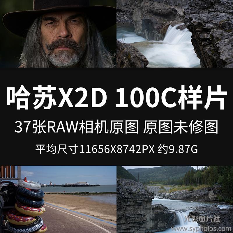 哈苏X2D100C样片原图RAW+JPG相机直出图未修图练习修图参考素材图-光影图片社