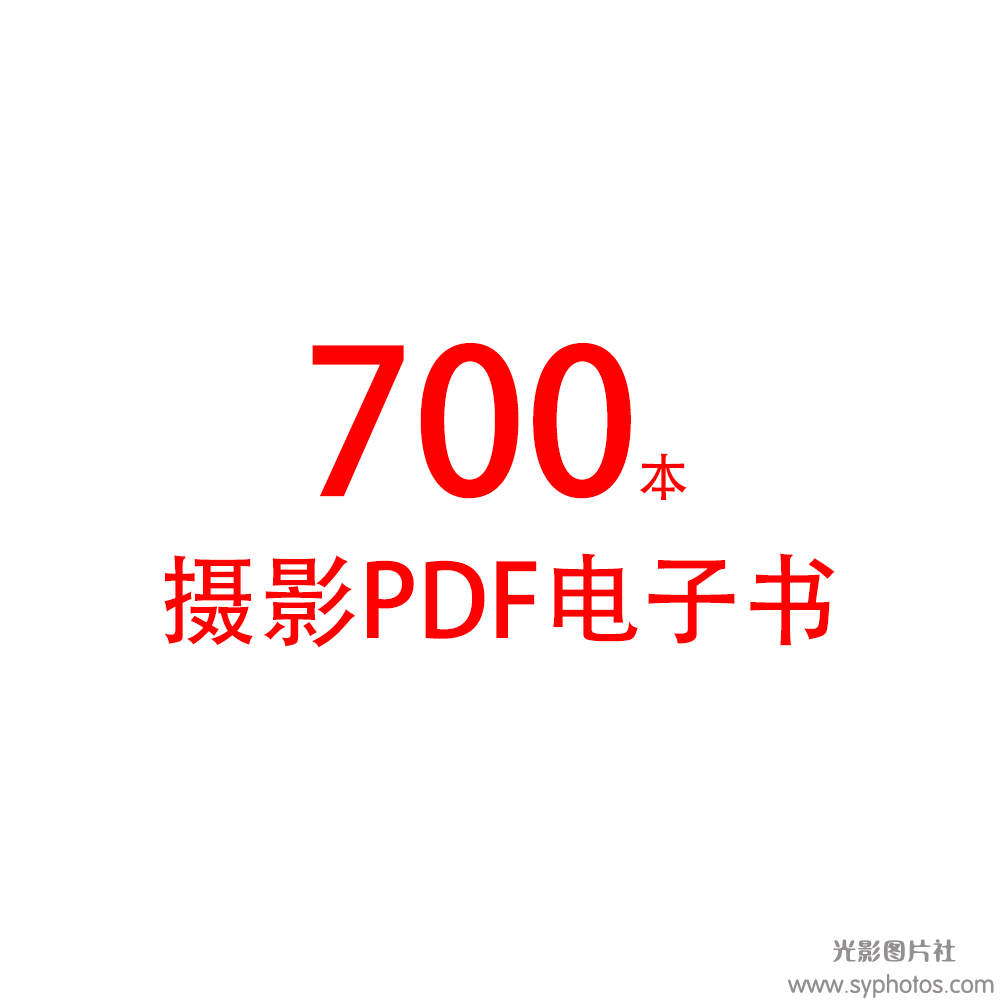 700本私藏摄影PDF电子书籍(22GB)摄影入门必备资料-光影图片社