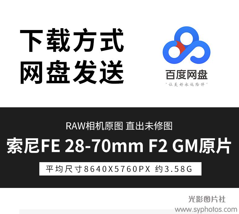 索尼FE 28-70mm F2 GM原片样片RAW+JPG相机原图未修练习摄影图片-光影图片社