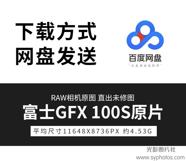 富士GFX100S原片中画幅超清原图RAW+JPG相机直出未修图参考素材图-光影图片社